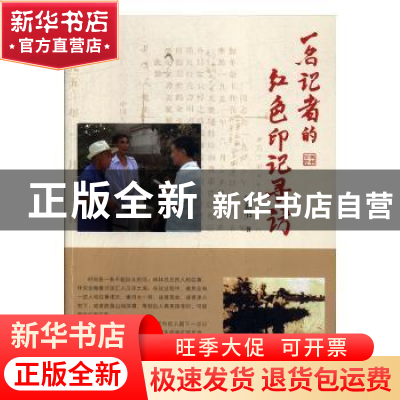 正版 一名记者的红色印记寻访 滕新书 中国海洋大学出版社 978756