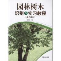 正版新书]园林树木识别与实习教程(北方地区)臧德奎978750386266