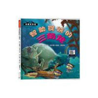 正版新书][精装]可爱的恐龙--智助捉贼的三角龙国外引进*美绘