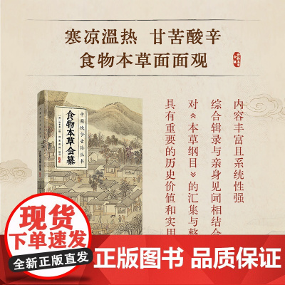 xj科技-食物本草会纂(中国饮食古籍丛书)清沈李龙古籍饮食文化食物本草食物本草会纂清代食物本草汇聚之作清代食物本草汇聚之