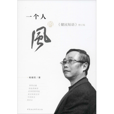 醉染图书一个人的风 《健民短语》增订版9787520356985