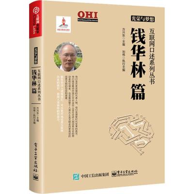 光荣与梦想 互联网口述系列丛书 钱华林篇