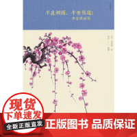半生烟雨,半世桃花:李清照词传 李清照 中国华侨出版社 正版书籍
