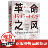 革命之风：殖民地大撤退与非洲的独立之路（1945—1975）