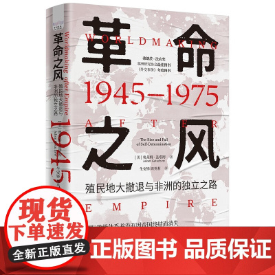 革命之风:殖民地大撤退与非洲的独立之路(1945—1975)
