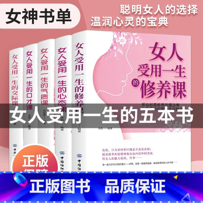 [正版]书籍女性5册 女人受用一生的修养+心态+气质+口才+交际课 书排行榜成长女人必读的书心理学励志适合女性看的