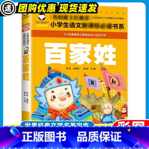 百家姓 [正版]3本15元幼学琼林注释注音版彩图 幼儿童国学经典早教启蒙诵读三二一年级小学生课外书读物图书完整版7-10