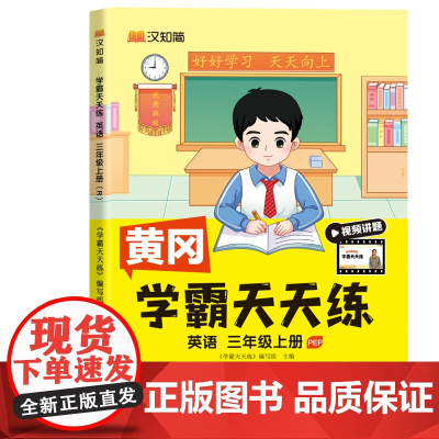 汉知简-学霸天天练 英语三年级上册(PEP) 24秋