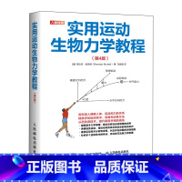 [正版]实用运动生物力学教程第4版 运动训练学评估运动技术提升运动表现预防损伤 线性运动角运动流体运动技术分析指南