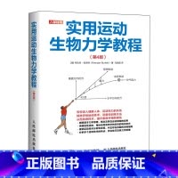 [正版]实用运动生物力学教程第4版 运动训练学评估运动技术提升运动表现预防损伤 线性运动角运动流体运动技术分析指南