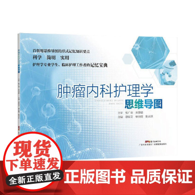 肿瘤内科护理学思维导图