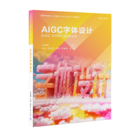 正版新书]AIGC字体设计闵媛媛 编9787302681540