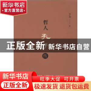 正版 哲人孔子传 许仁图著 上海三联书店 9787542657169 书籍