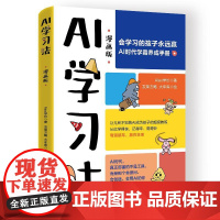 AI学习法 漫画版 会学习的孩子永远赢 AI时代学霸养成手册 Alex学长 青少年AI学习探索手册 AI工具如何使用辅助