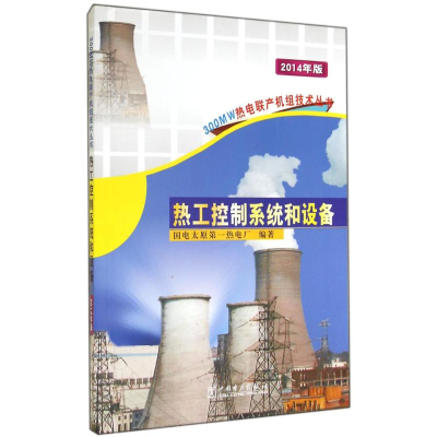 [M]热工控制系统和设备-9787508367224