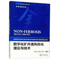[M]数字化矿井通风优化理论与技术-9787548734888