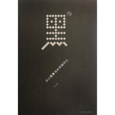 [M]黑:11位国际名师巅峰力作(英汉对照)-9787503865718