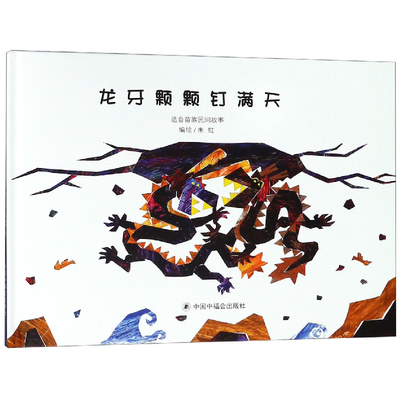 音像龙牙颗颗钉满天(精)编