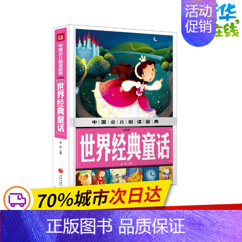 [正版]世界经典童话(注音版)/中国少儿阅读金典 龚勋主编 著 其它儿童读物少儿 书店图书籍 天地出版社