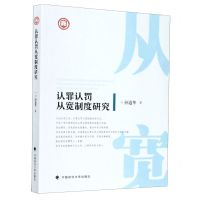 [N]认罪认罚从宽制度研究-9787562085027