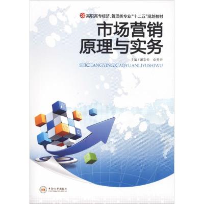 市场营销原理与实务