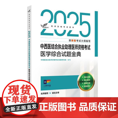 考试达人 2025中西医结合执业助理医师资格考试 医学综合试题金典 配增值 中西医结合医师资格考试命题研究组 编写 人民