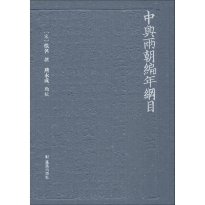 醉染图书中兴两朝编年纲目9787550628847