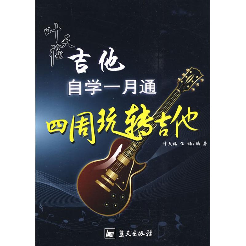 正版新书]叶天福吉他自学一月通四周玩转吉他任楠叶天福97875094