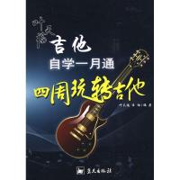正版新书]叶天福吉他自学一月通四周玩转吉他任楠叶天福97875094