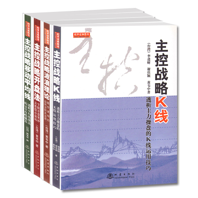 主控战略K线+开盘法+平均线第2版+波浪理论第2版-4册地震黄韦中股票书籍主控战略成交量(主力进货洗盘与出货的