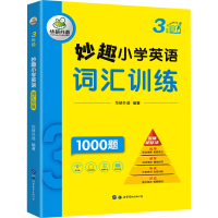[M]妙趣小学英语词汇训练 3年级-9787519293185