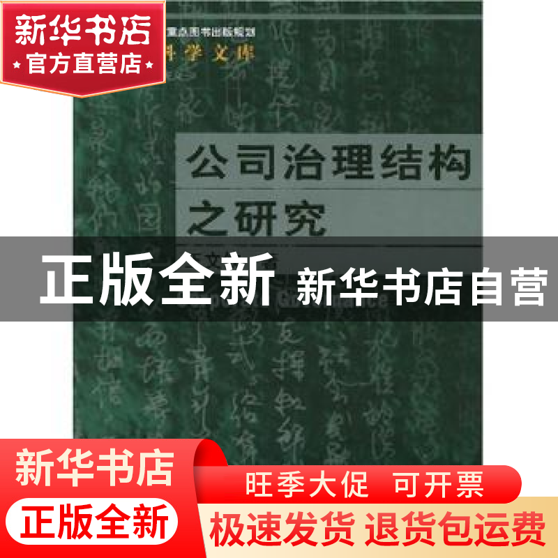 正版 公司治理结构之研究 王文钦 中国人民大学出版社 9787300062