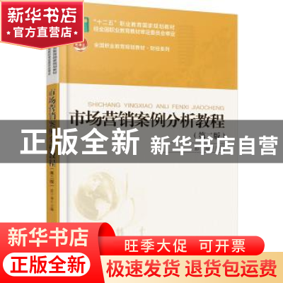 正版 市场营销案例分析教程 彭于寿主编 北京大学出版社 97873012