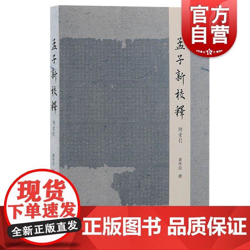 孟子新校释:附索引 黄怀信撰儒家政治哲学思想上海古籍出版社中国文化