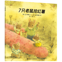 音像7只老鼠挖红薯/7只老鼠系列(日本)山下明生/文、