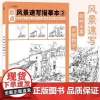 起点风景速写描摹本临摹画册素描线描建筑素材控笔训练场景写生景观园林设计手绘写生书美术速写临摹本儿童画画入门自学零基础教程