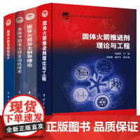 固体火箭推进剂理论与工程+固体火箭自主制导理论+多脉冲固体火箭发动机技术+固体火箭发动机设计 火箭制导模拟技术 航空航天