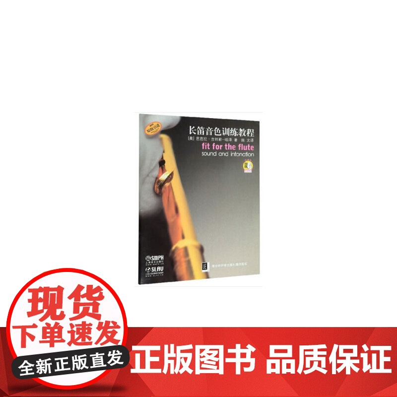 长笛音色训练教程 扫码附赠配套音频 维也纳环球出版社原版引进 上海音乐出版社 上海音乐出版社 正版书籍