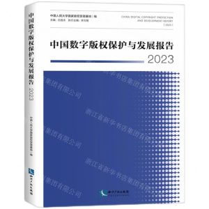 [N]中国数字版权保护与发展报告(2023)-9787513089982