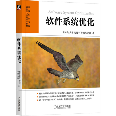 正版新书]软件系统优化编者:郭健美//黄波//刘通宇//林晓东//赵