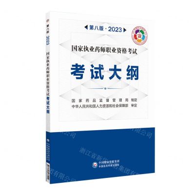 [N]国家执业药师职业资格考试考试大纲(第8版2023)-9787521437409