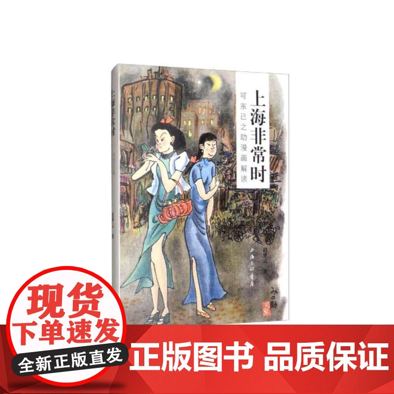 上海非常时:可东己之助漫画解读