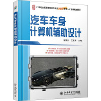 汽车车身计算机辅助设计(21世纪全国高等院校汽车类创新型应用人才培养规划教材)