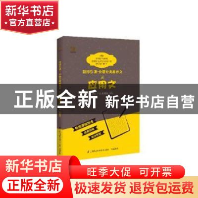 正版 目标引领:分层分类教作文:应用文 叶月兰 江苏凤凰科学技术