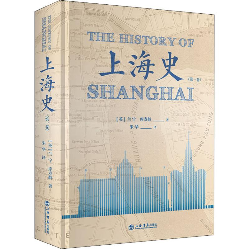 [M]上海史(第1卷)-9787545818697