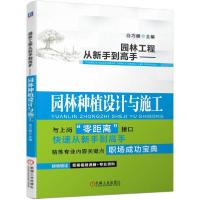 正版新书]园林工程从新手到高手——园林种植设计与施工(全新改