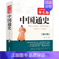 中国通史 [正版]世界上下五千年完整版大全集无障碍阅读青少年品读中国和外国历史文明书籍原著原版儿童少儿小学生初中生500