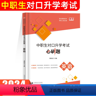 中职生对口升学·英语 高中通用 [正版]2024年中职生对口升学总复习资料必刷题单招高职中等职业教育职高中专升大专高考英