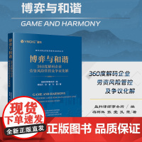 正版 博弈与和谐 360度解码企业劳资风险管控及争议化解 盈科律师事务所 编 蒋阳兵 张莹 孔霞 著 法律出版社 978