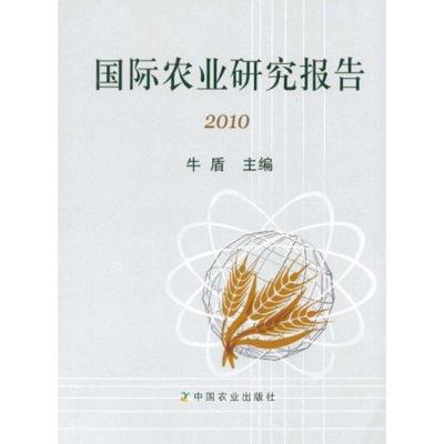[M]国际农业研究报告2010-9787109163027